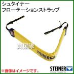 （クーポンで1000円OFF）シュタイナー フローテーションストラップ 768