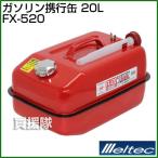  Daiji Industry емкость для горючего 20L FX-520 / жестяная емкость для бензина 
