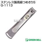 （P3倍）（クーポンで1000円OFF）グリーンベル ステンレス製 高級つめきりS G-1113