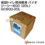 スミス通商 仮設トイレ用消臭液 バイオジーシー600 （20L） GC600-20L