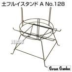 （ポイント5倍）（法人限定）グリーンガーデン 土フルイスタンド A (スタンドのみ/フルイ・網なし) No.128