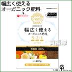 グリーン・パル 幅広く使える オーガニック肥料  400g