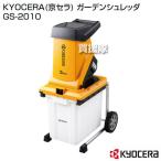 KYOCERA(京セラ) ガーデンシュレッダ GS-2010