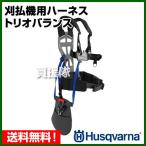 ハスクバーナー 刈払機用ハーネス トリオバランス