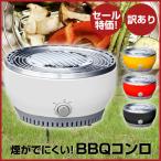 訳あり品 卓上型 バーベキューコンロ BBQグリル 家で バーベキュー 焼肉 焼き肉 簡単 炭 炭火