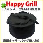 ヒラキ ハッピーグリル専用バッグ HG-303