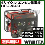 ショッピング発電機 エンジン 発電機 ワキタ 4サイクル  HPG2500