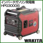 （法人限定）ワキタ インバータガソリン発電機 HPG3000IS 212cc