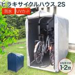 物置 屋外 小型 自転車 1台 簡易 倉庫 農機具 防犯 雨よけ 2S アルミ