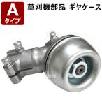 草刈り機 部品 ギヤケース Aタイプ 