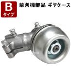 ショッピング部品 草刈り機 部品 ギヤケース Bタイプ 草刈機