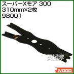 アイウッド スーパーXモア 300 98001