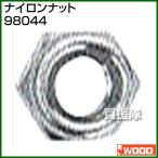 （P5倍）（クーポンで1000円OFF）アイウッド ナイロンナット 98044