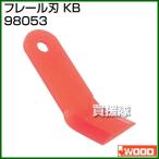 アイウッド フレール刃 KB 98053