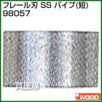 アイウッド フレール刃 SS パイプ 短 98057