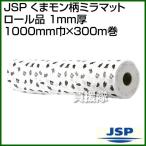（P5倍）（26日限定）JSP くまモン柄ミラマット ロール品 1mm厚 1000mm巾×300m巻