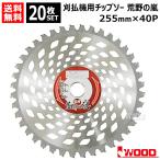20枚セット 刈払機用チップソー 255mm 40P 草刈機用 刈刃 替刃 荒野の嵐 アイウッド