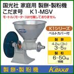 国光社 こだま号 製餅、製粉機 K1-MSV