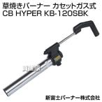 ショッピングバーナー 草焼きバーナー カセットガス式 KB-120SBK 新富士バーナー ネット限定カラー ブラック