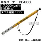 （P5倍）（クーポンで1000円OFF）新富士バーナー 草焼バーナー KB-200