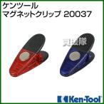 （P5倍）（クーポンで1000円OFF）ケンツール マグネットクリップ 20037