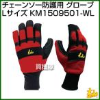 杣 (SOMA) チェーンソー防護用 グローブ (Lサイズ) KM1509501-WL