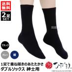 ひだまりダブルソックス2足セット紳...