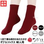 （ポイント5倍）ひだまり ダブルソックス 婦人 健繊 P-82