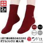 ひだまりダブルソックス2足セット婦...