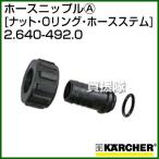 ( максимальный 1000 иен OFF купон ) Karcher мойка высокого давления для шланг ниппель A 2.640-492.0