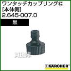  Karcher мойка высокого давления для одним движением муфта корпус сторона чёрный 2.645-007.0