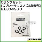 ( максимальный 1000 иен OFF купон ) Karcher мойка высокого давления для уплотнительное кольцо комплект спрей Ran s форсунка подключение часть 2.880-990.0