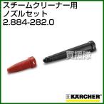 ケルヒャー スチームクリーナー用 ノズルセット 2.884-282.0 内容量1 スポットノズルと延長ノズルのセット