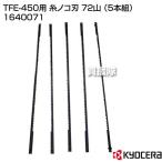 （ポイント5倍）KYOCERA（京セラ） TFE-450用 糸ノコ刃 72山 （5本組） 1640071