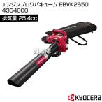 KYOCERA 京セラ ブロワバキューム エンジン EBVK2650 4354000