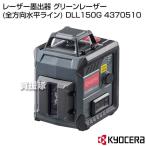 KYOCERA(京セラ) レーザー墨出器 グリーンレーザー (全方向水平ライン) DLL150G 4370510