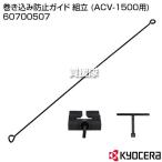 KYOCERA(京セラ) 巻き込み防止ガイド 組立 (ACV-1500用) 60700507
