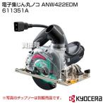 KYOCERA(京セラ) 電子集じん丸ノコ ANW422EDM 611351A