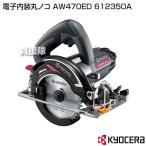 （P5倍）（クーポンで1000円OFF）KYOCERA(京セラ) 電子内装丸ノコ AW470ED 612350A