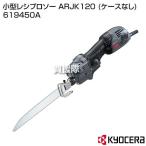 KYOCERA(京セラ) 小型レシプロソー ARJK120 (ケースなし) 619450A