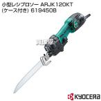 KYOCERA(京セラ) 小型レシプロソー ARJK120KT (ケース付き) 619450B