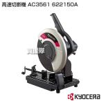 KYOCERA(京セラ) 高速切断機 AC3561 622150A