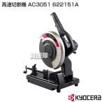 KYOCERA(京セラ) 高速切断機 AC3051 622151A