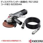KYOCERA(京セラ) ディスクグラインダー(脱着式) RG1262 コードあり 623554A