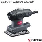 ショッピングKYOCERA （P5倍）（クーポン8枚で合計10000円OFF）KYOCERA(京セラ) ミニサンダー AS555M 629050A