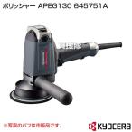 KYOCERA(京セラ) ポリッシャー APEG130 645751A