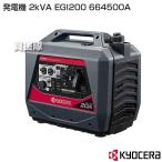 KYOCERA(京セラ) 発電機 2kVA EGI200 664500A