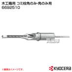 KYOCERA(京セラ) 木工機用 コミ栓角のみ・角のみ用 6692510