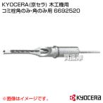 KYOCERA(京セラ) 木工機用 コミ栓角のみ・角のみ用 6692520