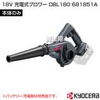 ショッピングKYOCERA KYOCERA(京セラ) 18V 充電式ブロワー DBL180 （本体のみ バッテリー 充電器別売） 681851A 爆買